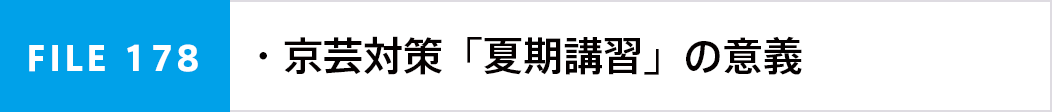 京芸ファイル178:京芸対策「夏期講習」の意義