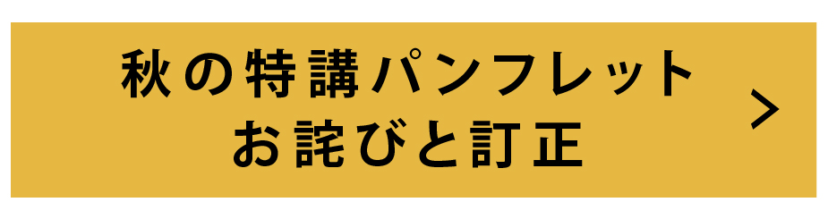 24-25　秋の特講