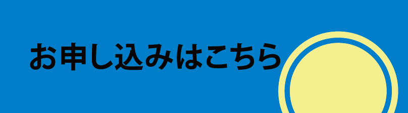 WEB申込はコチラ