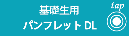 基礎パンフレット ダウンロード