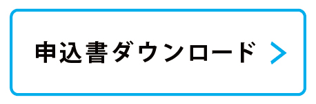 申込書DL