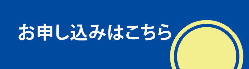 WEB申込について