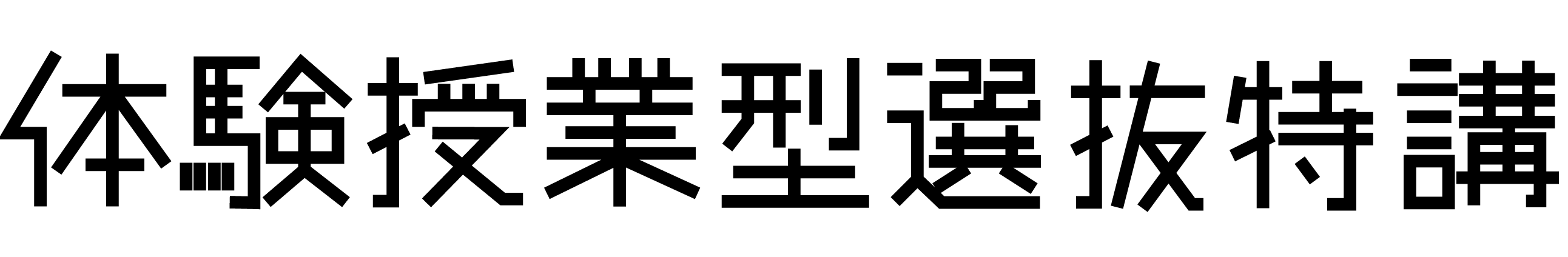 2026年度入試に向けた 1講座から受講できる 公開講座