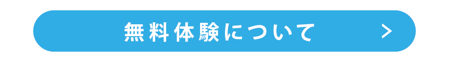 無料体験