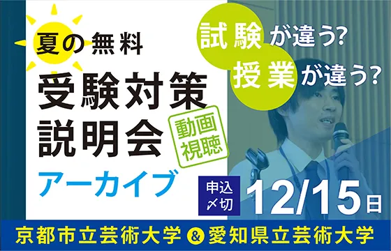 夏の無料受験対策説明会アーカイブ動画視聴