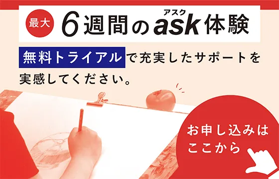 6週間のask体験