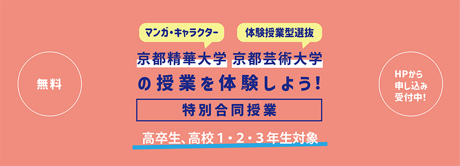 21年度 大学合同授業 京都アートスクール